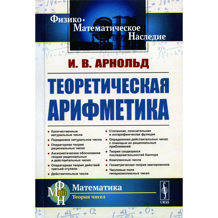 

Теоретическая арифметика. Учебное пособие. 3-е издание. Арнольд И.В.