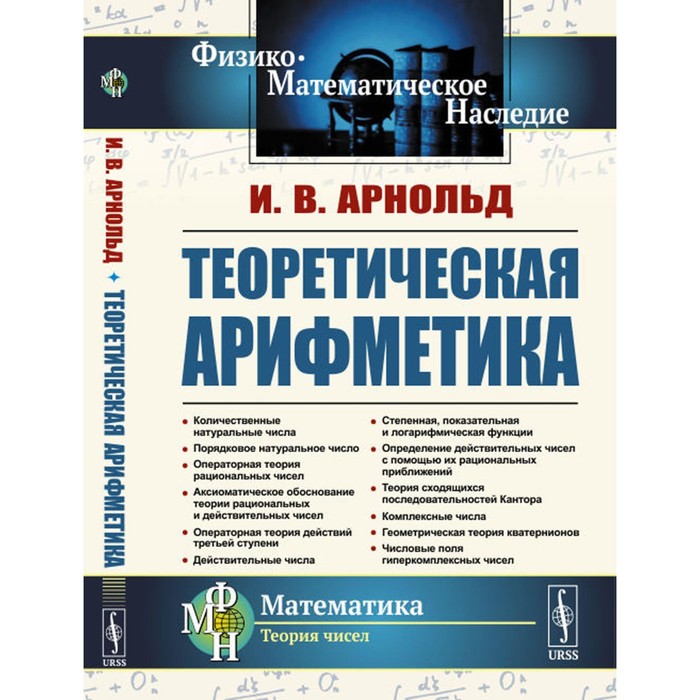 

Теоретическая арифметика. Учебное пособие. 3-е издание. Арнольд И.В.