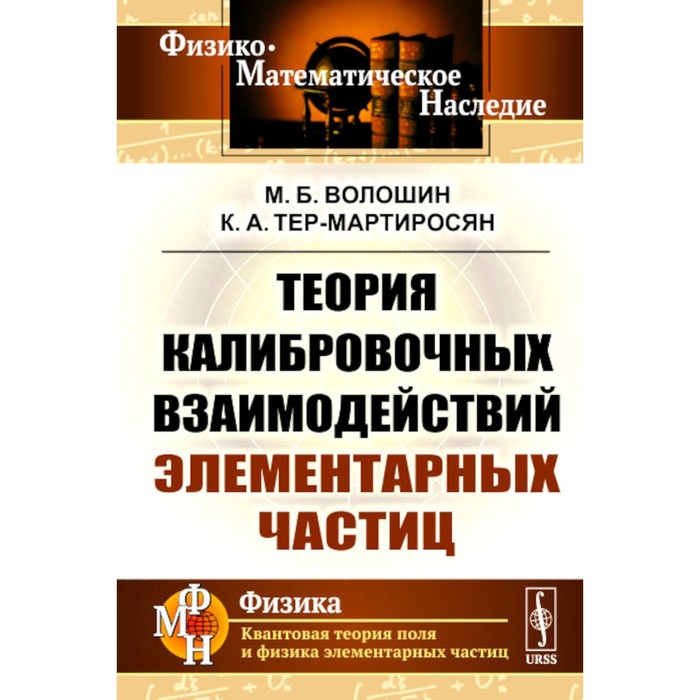 

Теория калибровочных взаимодействий элементарных частиц. Волошин М.Б., Тер-Мартиросян К.А.