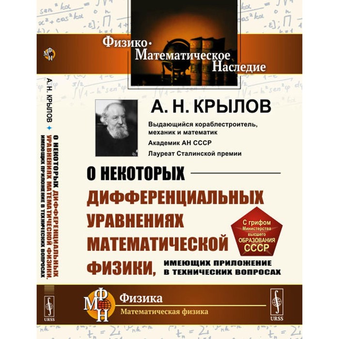 

О некоторых дифференциальных уравнениях математической физики, имеющих приложение в технических вопросах. 6-е издание, стереотипное. Крылов А.Н.