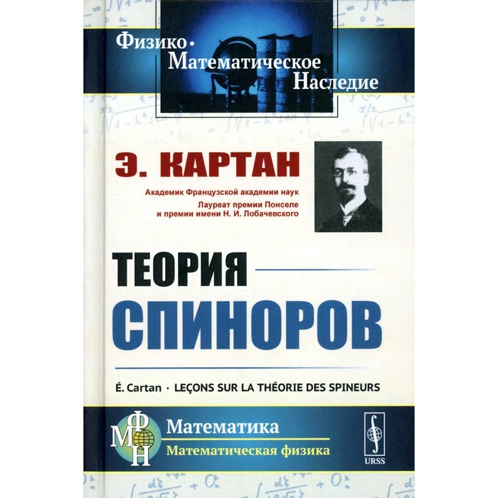 

Теория спиноров. Картан Э.