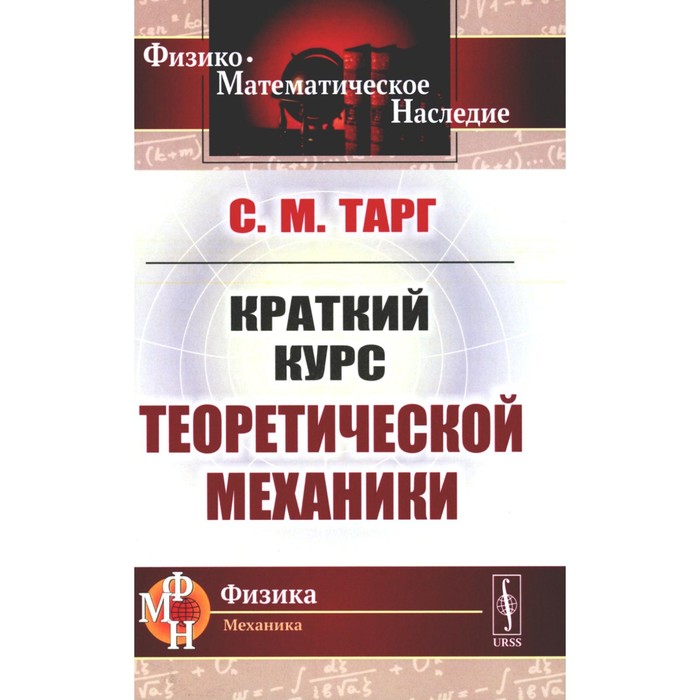 Краткий курс теоретической механики. Тарг С.М. яблонский александр александрович никифорова валентина михайловна курс теоретической механики