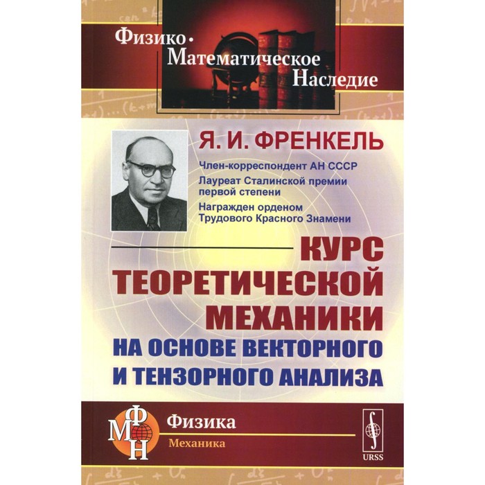 

Курс теоретической механики на основе векторного и тензорного анализа. Френкель Я.И.