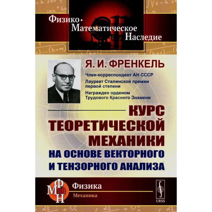 

Курс теоретической механики на основе векторного и тензорного анализа. Френкель Я.И.