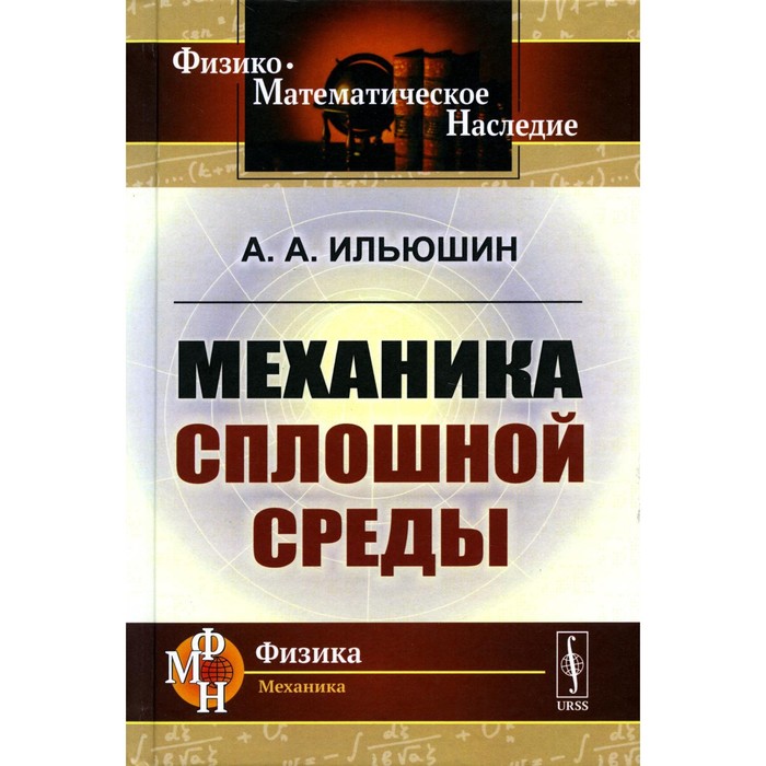 Механика сплошной среды. Учебник. Ильюшин А.А. димитриенко юрий иванович механика сплошной среды в 4 х томах том 1 тензорный анализ