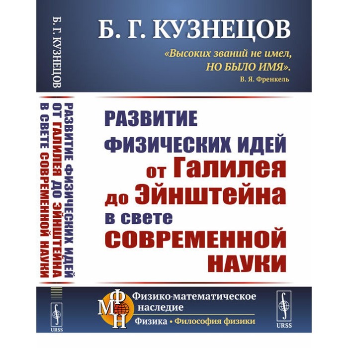 

Развитие физических идей от Галилея до Эйнштейна в свете современной науки. Кузнецов Б.Г.