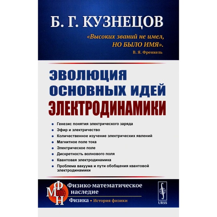 

Эволюция основных идей электродинамики. Кузнецов Б.Г.