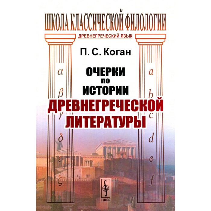 

Очерки по истории древнегреческой литературы. Коган П.С