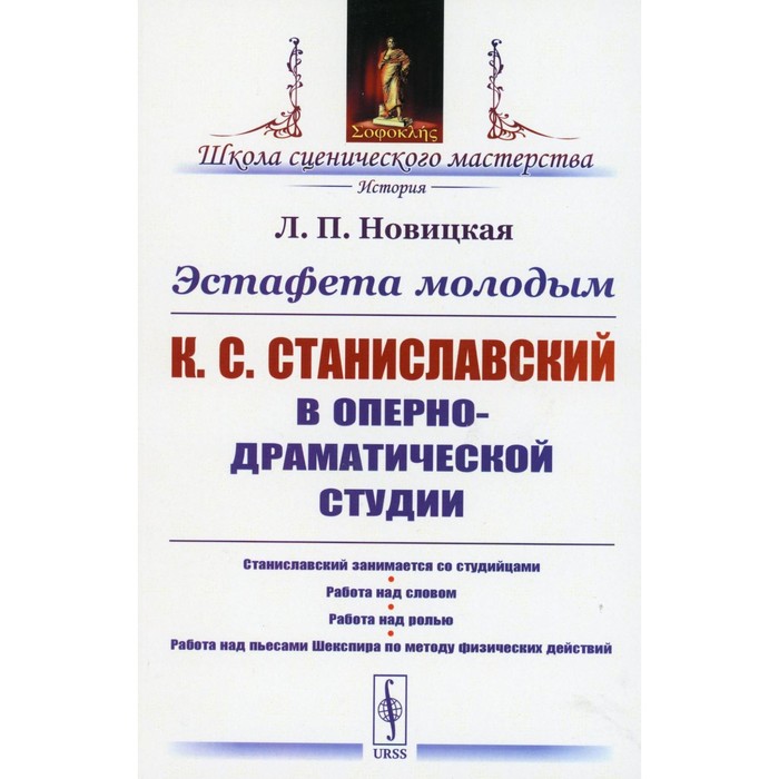 

Эстафета молодым. К.С.Станиславский в Оперно-драматической студии. Станиславский занимается со студийцами. Работа над словом. Работа над ролью. Новицкая Л.П.