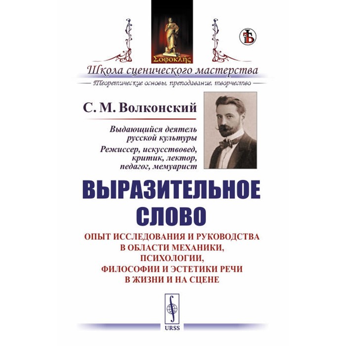 Выразительное слово. Опыт исследования и руководства в области механики, психологии, философии и эстетики речи в жизни и на сцене. Волконский С.М.