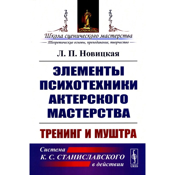 

Элементы психотехники актёрского мастерства. Тренинг и муштра. Новицкая Л.П.