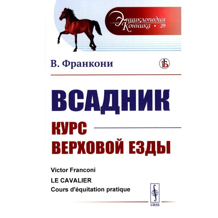 

Всадник. Курс верховой езды. Франкони В.