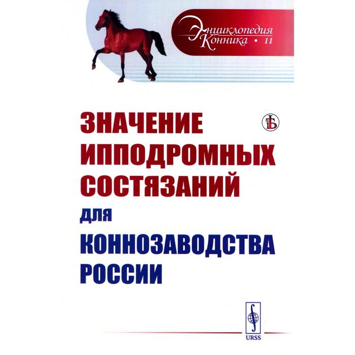 

Значение ипподромных состязаний для коннозаводства России