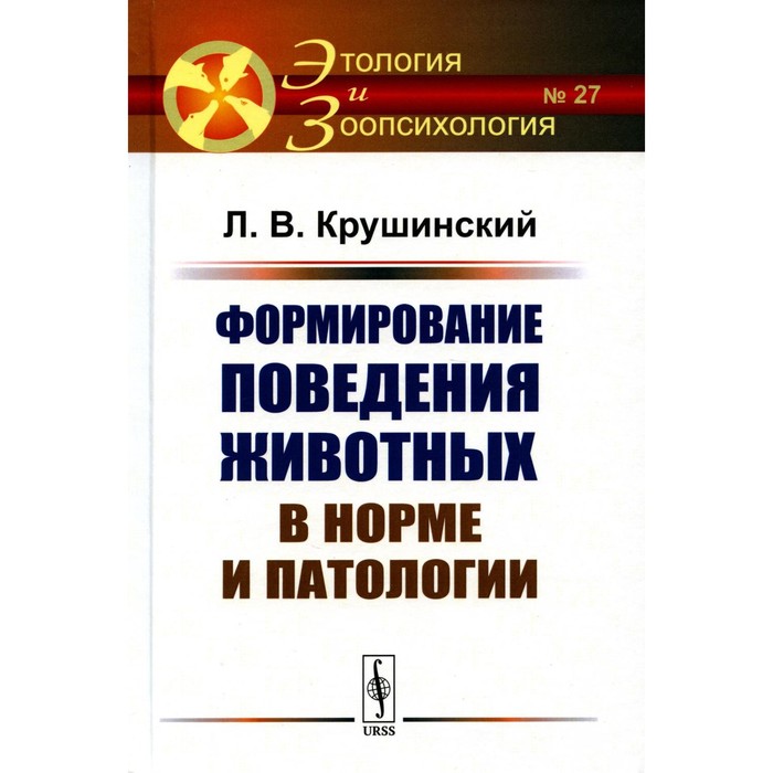 Формирование поведения животных в норме и патологии. Крушинский Л.В функциональные системы в норме и патологии салтыков а б грачев с в