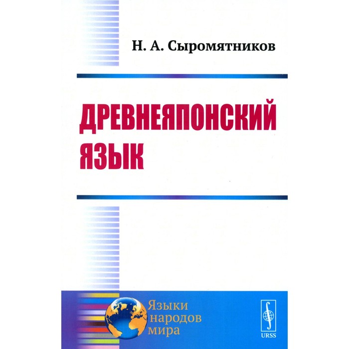 

Древнеяпонский язык. Сыромятников Н.А.