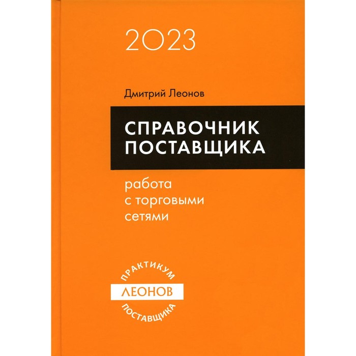 

Справочник поставщика. Работа с торговыми сетями. Леонов Д.И.
