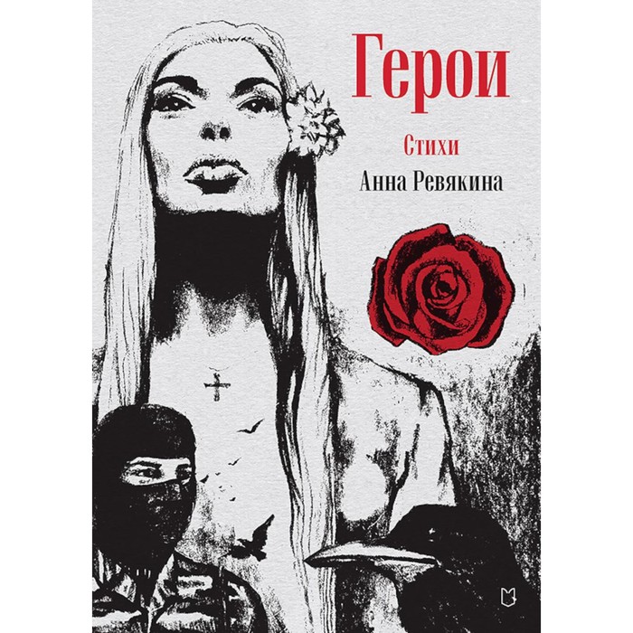 

Герои. Стихи. Ревякина А.Н.