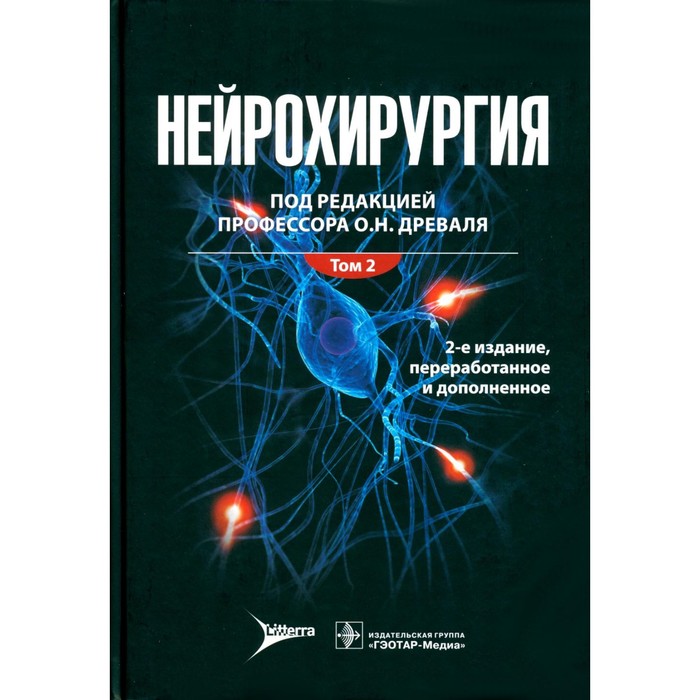 

Нейрохирургия: лекции, семинары, клинические разборы. Руководство для врачей. Том 2. 2-е издание, переработанное и дополненное. Под ред. Древаля О.Н.
