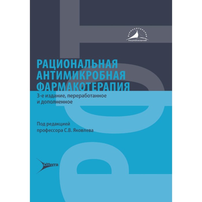 

Рациональная антимикробная фармакотерапия. 3-е издание, переработанное и дополненное. Под ред. Яковлева С.В.