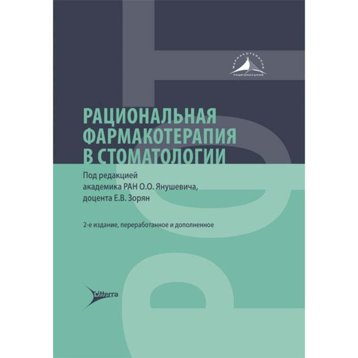 

Рациональная фармакотерапия в стоматологии. Руководство для практикующих врачей. 2-е издание, переработанное и дополненное. Под ред. Янушевича О.О., Зорян Е.В.