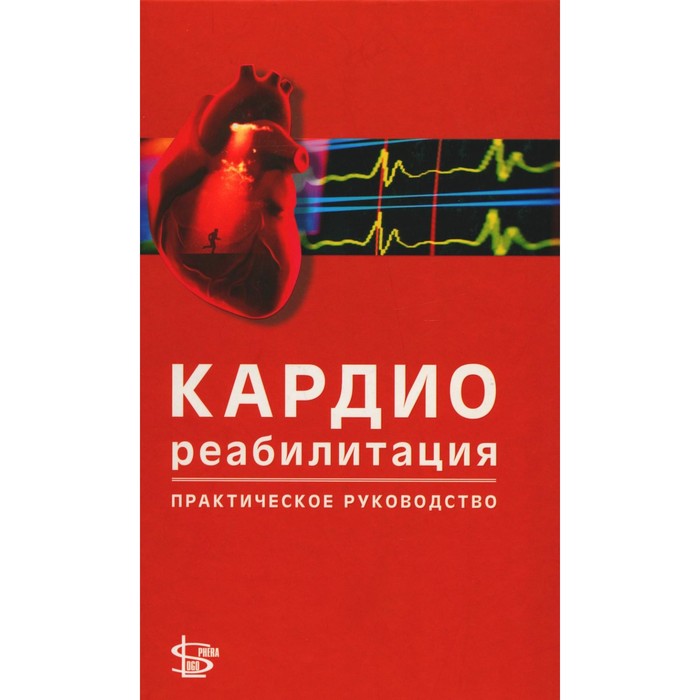 

Кардиореабилитация: практическое руководство. Под ред. Ниебауэр Дж.