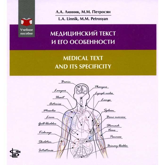 

Медицинский текст и его особенности. Medical and it's Specificity. Учебное пособие на русском и английском языке. Петросян М.М., Линник Л.А.