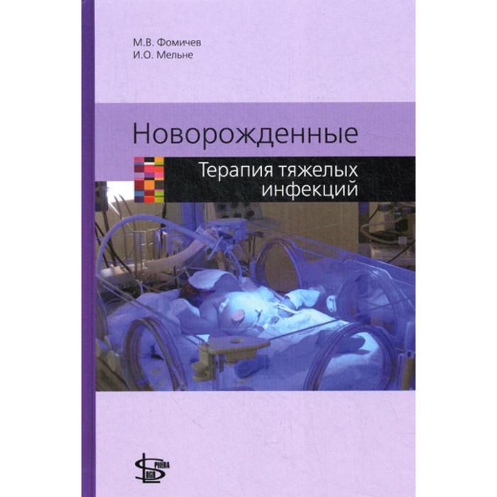 

Новорожденные. Терапия тяжелых инфекций. Фомичев М.В., Мельне И.О.