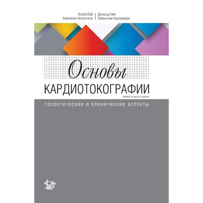 Основы кардиотокографии. Теоретические и клинические аспекты. Арулкумаран С., Гибб Д. ю в юханов теоретические основы радиоэлектронной борьбы радиомаскировка