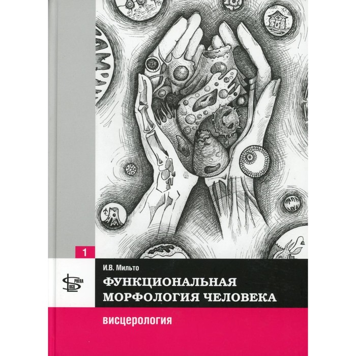 

Функциональная морфология человека. Учебник. В 3-х томах. Том 1. Висцерология. Мильто И.В.