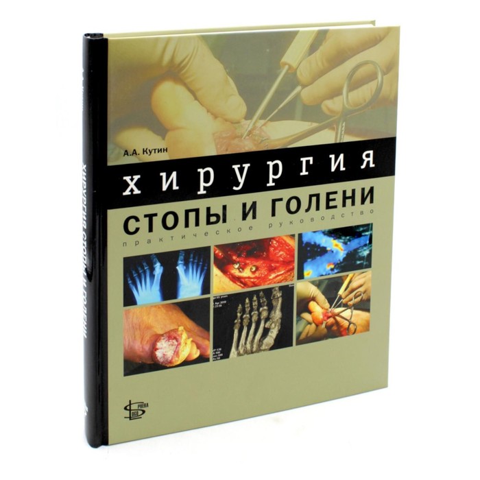 

Хирургия стопы и голени. Практическое руководство. Кутин А.А.