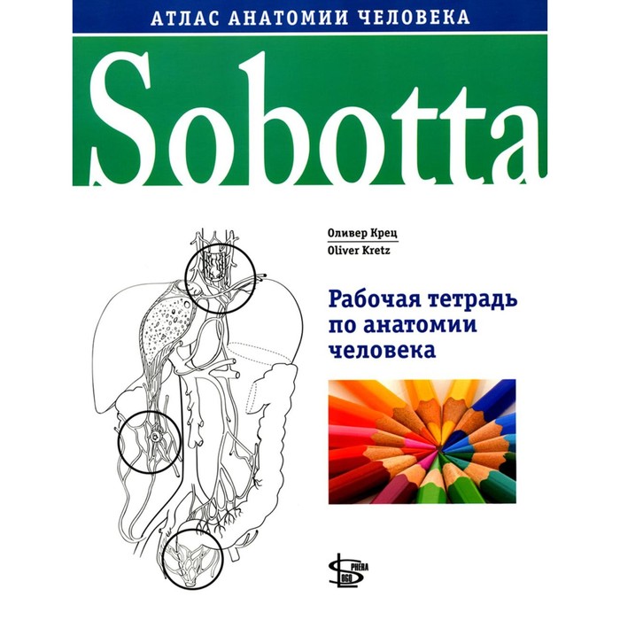 

Sobotta. Рабочая тетрадь по анатомии человека. Крец О.