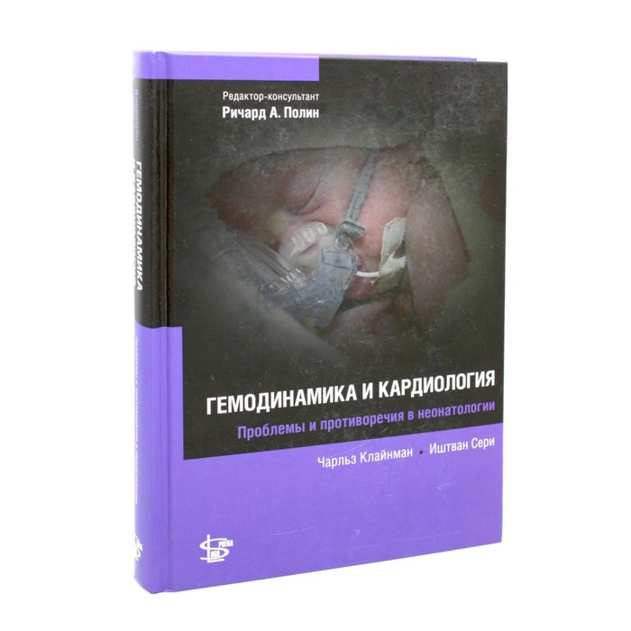 Гемодинамика и кардиология. Клайнман С.Ч., Сери И.