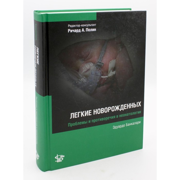 

Легкие новорожденных. Банкалари Э.