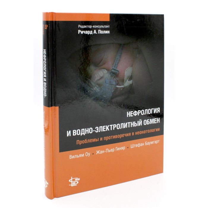 

Нефрология и водно-электролитный обмен. Оу В., Гиняр Ж.-П., Баумгарт Ш.