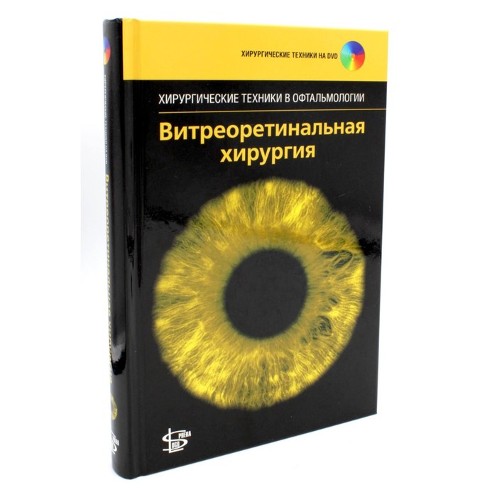 

Витреоретинальная хирургия. + DVD. Под ред. Абдхиша Р., Бхавсара Р.