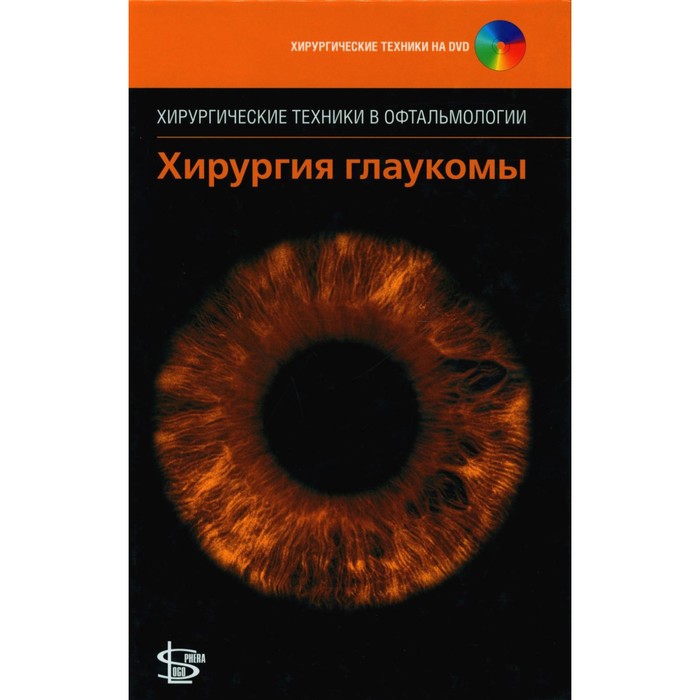 

Хирургия глаукомы. + DVD. Под ред Чен Т.