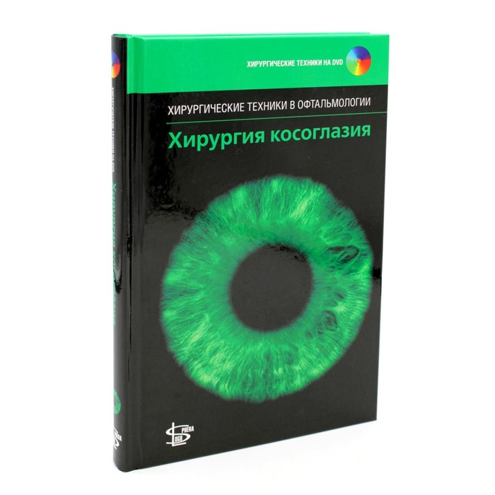 

Хирургия косоглазия. + DVD. Под ред. Ферриса Дж.Д.