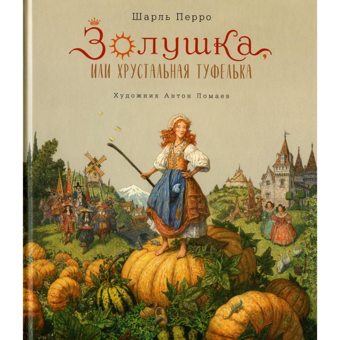 

Золушка, или Хрустальная туфелька. Перро Ш.