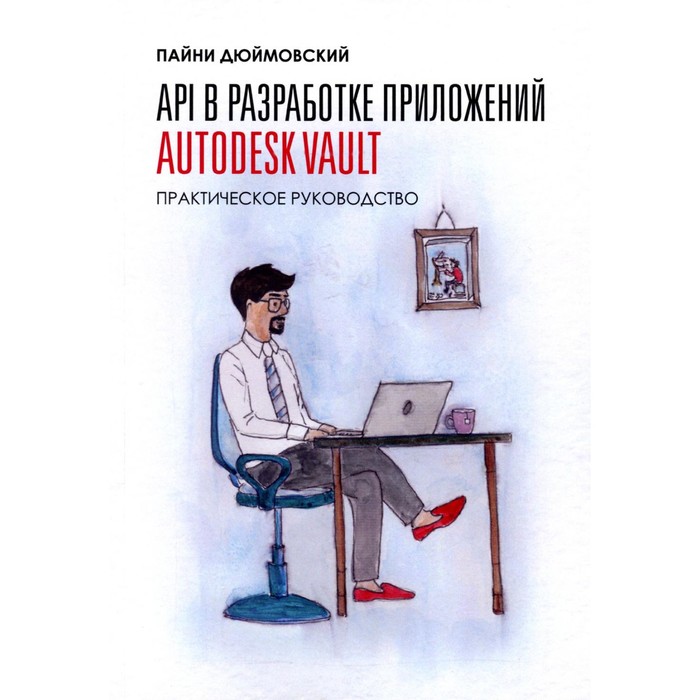 

API в разработке приложений AUTODESK Vault. Дюймовский П.