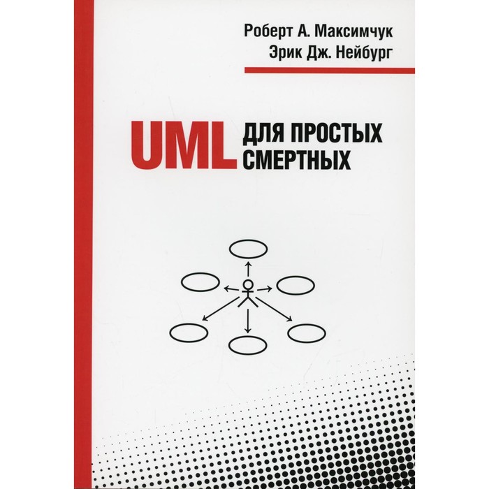 

UML для простых смертных. Максимчук Р.А., Нейбург Э.Дж.