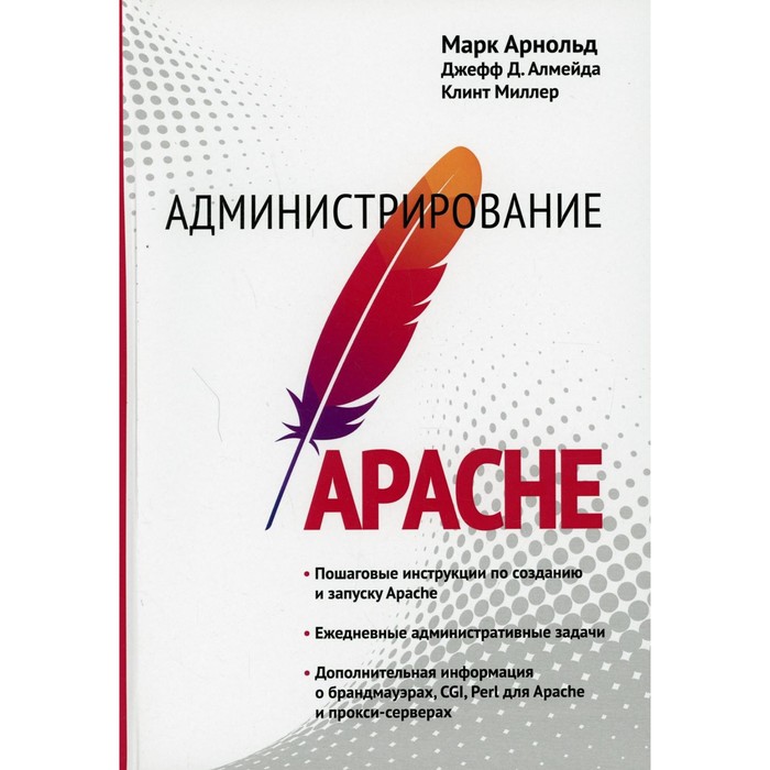 

Администрирование Apache. Арнольд М., Алмейда Дж.Д., Миллер К.