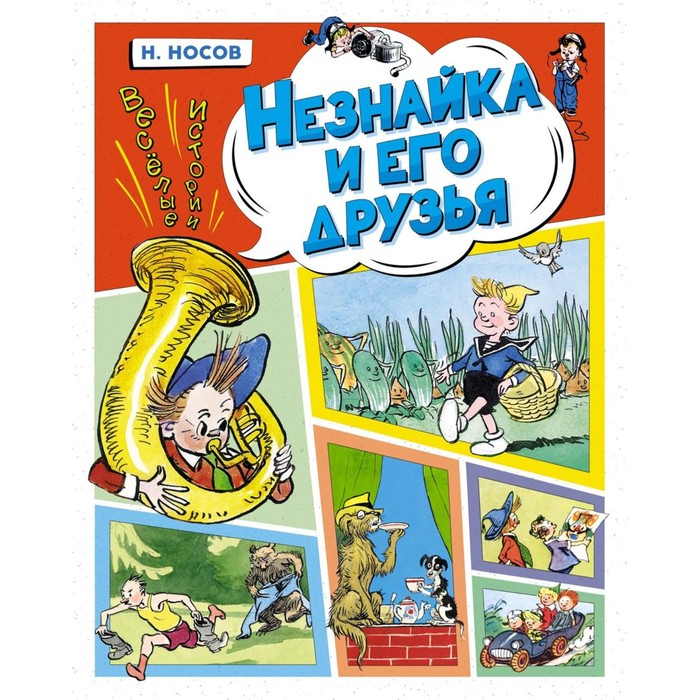 

Незнайка и его друзья. Весёлые истории. Носов Н.Н.
