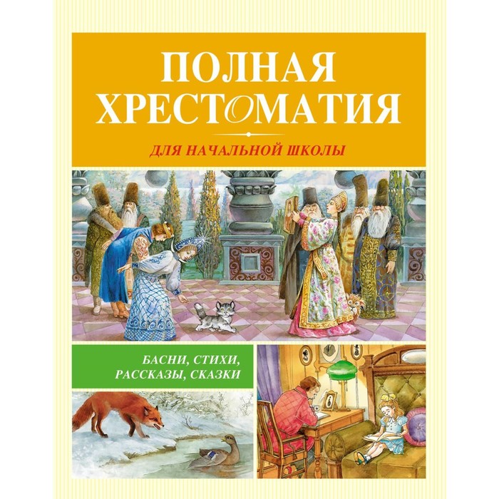 

Полная хрестоматия для начальной школы. Барто А.Л., Аверченко А.Т., Бианки В.В.