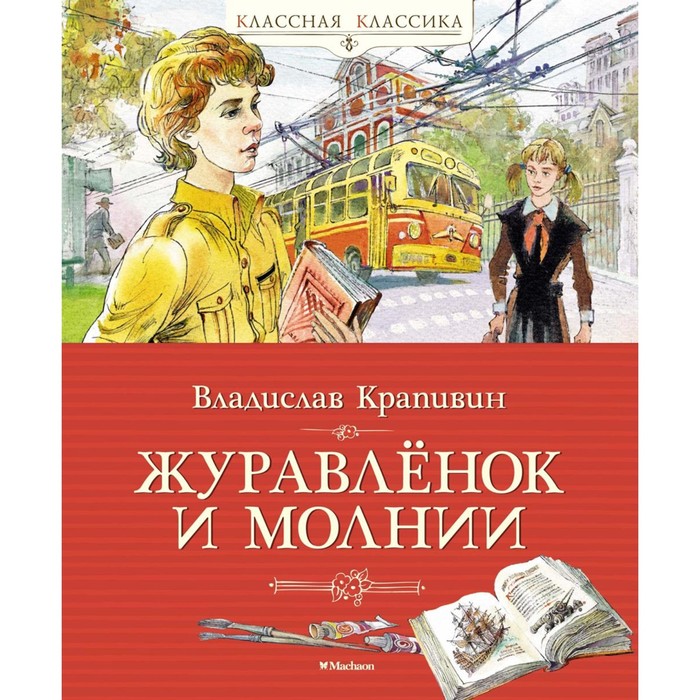 

Журавлёнок и молнии. Крапивин В.П.
