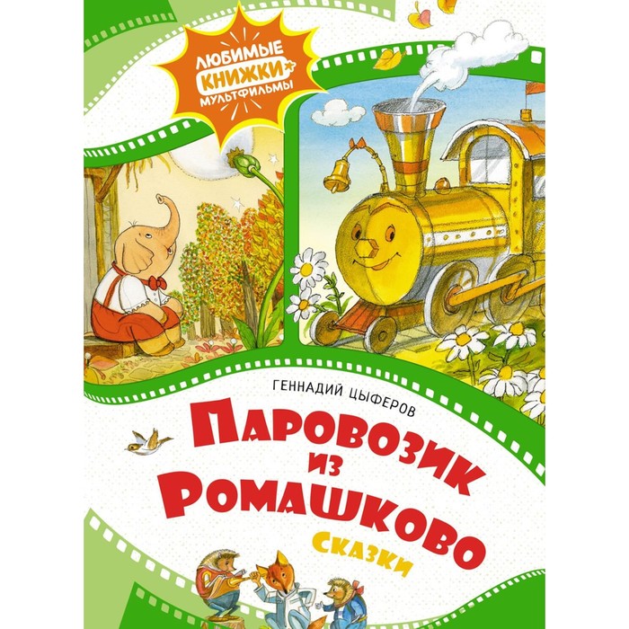 Паровозик из Ромашково. Сказки. Цыферов Г.М. паровозик из ромашково сказки цыферов г м