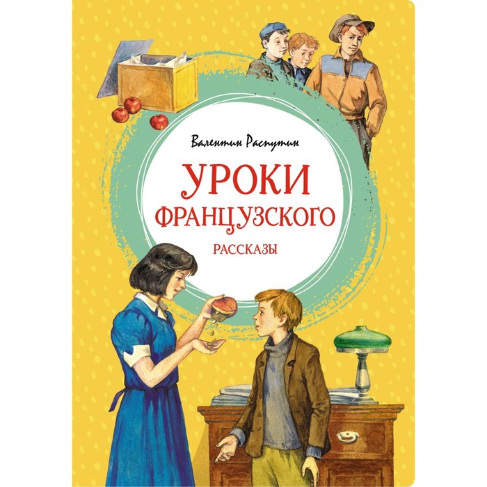 

Уроки французского. Рассказы. Распутин В.Г.