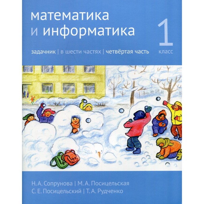 

Математика и информатика. 1 класс. Задачник. Часть 4. 4-е издание, стереотипное. Сопрунова Н.А., Посицельская М.А., Посицельский С.Е.