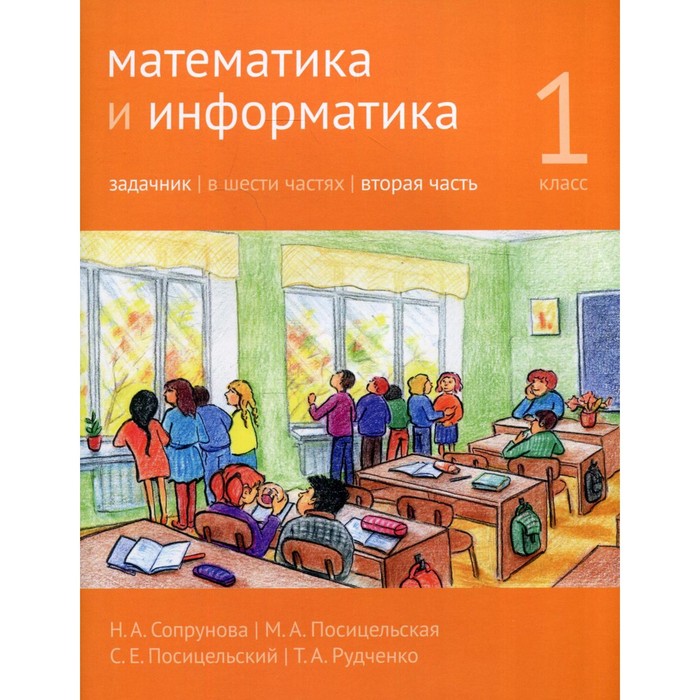 

Математика и информатика. 1 кл.: Задачник. В 6 ч. Ч. 2. 3-е изд., дораб. Сопрунова Н.А., Посицельска