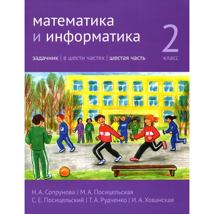 

Математика и информатика. 2 класс. Задачник. Часть 6. 3-е издание, стереотипное. Сопрунова Н.А., Посицельская М.А., Посицельский С.Е.