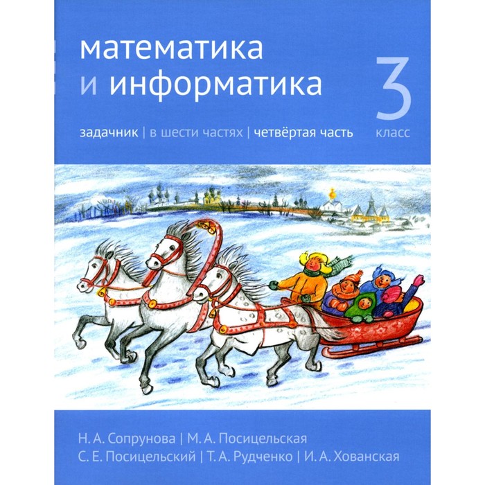 

Математика и информатика. 3 класс. Задачник. Часть 4. 3-е издание, стереотипное. Сопрунова Н.А., Посицельская М.А., Посицельский С.Е.